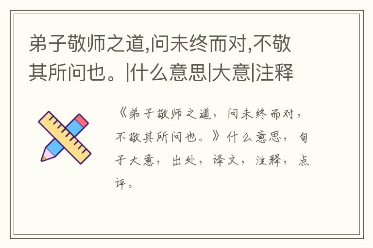  弟子敬师之道,问未终而对,不敬其所问也。|什么意思|大意|注释|出处|译文