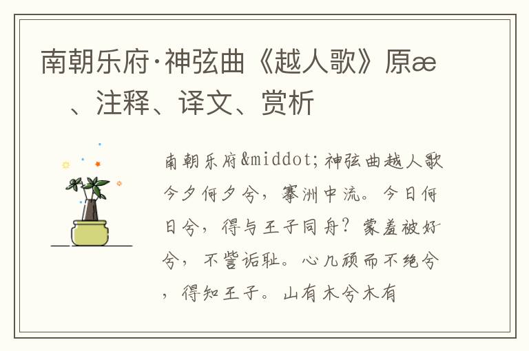  南朝乐府·神弦曲《越人歌》原文、注释、译文、赏析