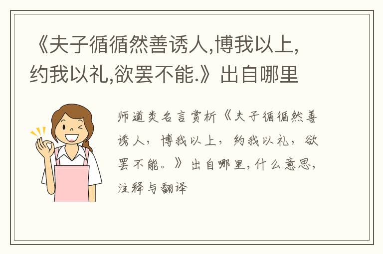  《夫子循循然善诱人,博我以上,约我以礼,欲罢不能.》出自哪里,什么意思,注释,句意,翻译