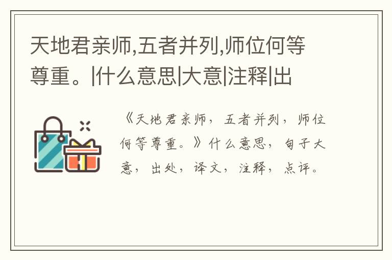  天地君亲师,五者并列,师位何等尊重。|什么意思|大意|注释|出处|译文