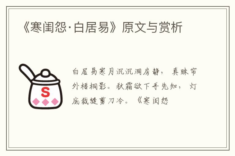  《寒闺怨·白居易》原文与赏析