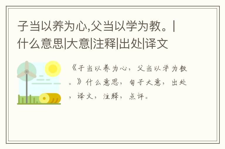  子当以养为心,父当以学为教。|什么意思|大意|注释|出处|译文