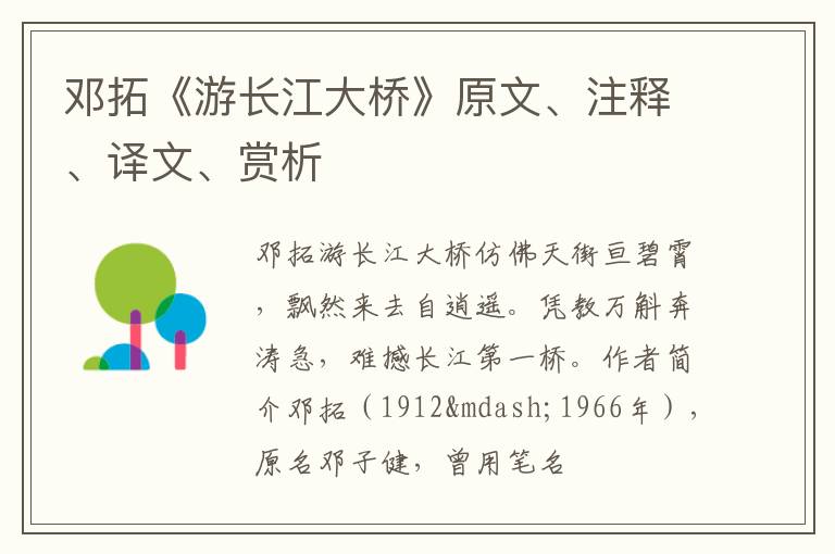  邓拓《游长江大桥》原文、注释、译文、赏析