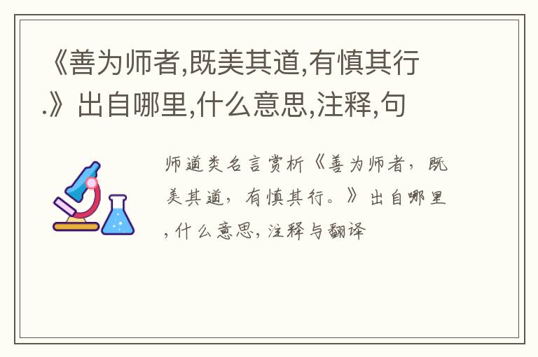  《善为师者,既美其道,有慎其行.》出自哪里,什么意思,注释,句意,翻译