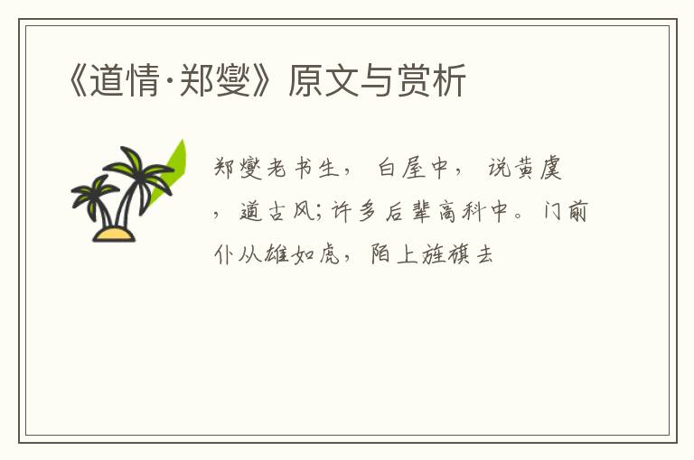  《道情·郑燮》原文与赏析