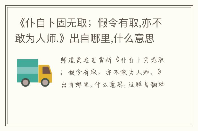 《仆自卜固无取；假令有取,亦不敢为人师.》出自哪里,什么意思,注释,句意,翻译