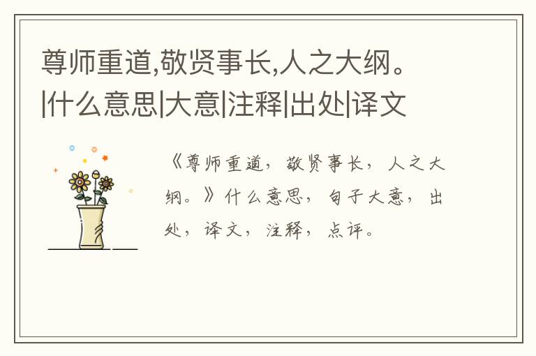  尊师重道,敬贤事长,人之大纲。|什么意思|大意|注释|出处|译文