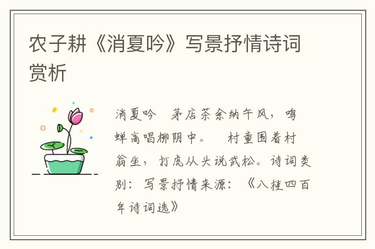  农子耕《消夏吟》写景抒情诗词赏析