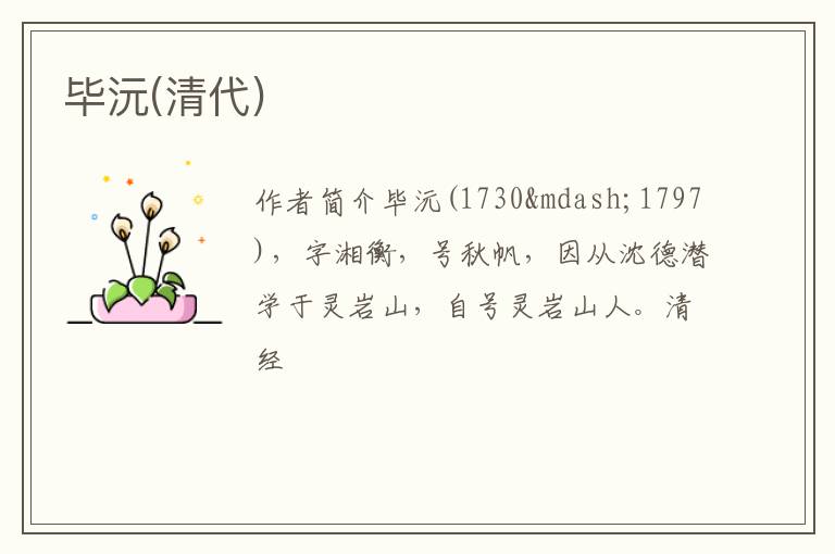  毕沅(清代)