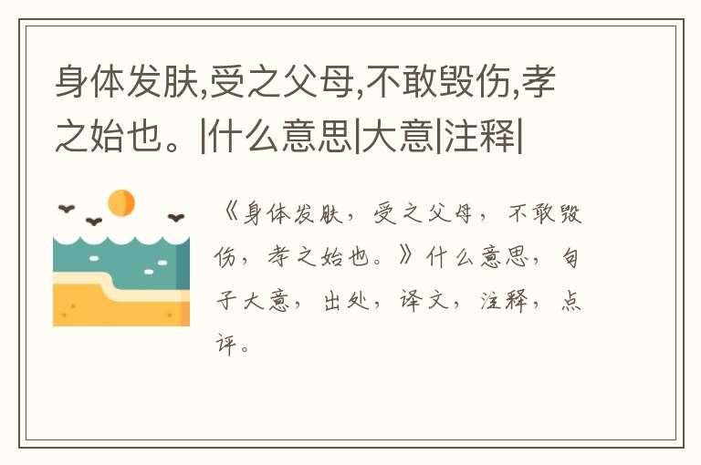  身体发肤,受之父母,不敢毁伤,孝之始也。|什么意思|大意|注释|出处|译文