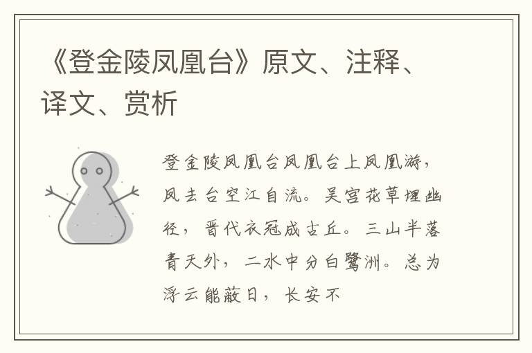  《登金陵凤凰台》原文、注释、译文、赏析