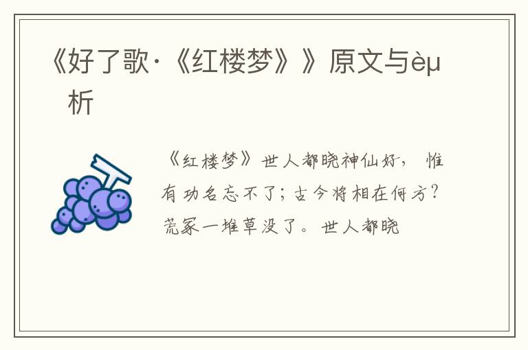  《好了歌·《红楼梦》》原文与赏析