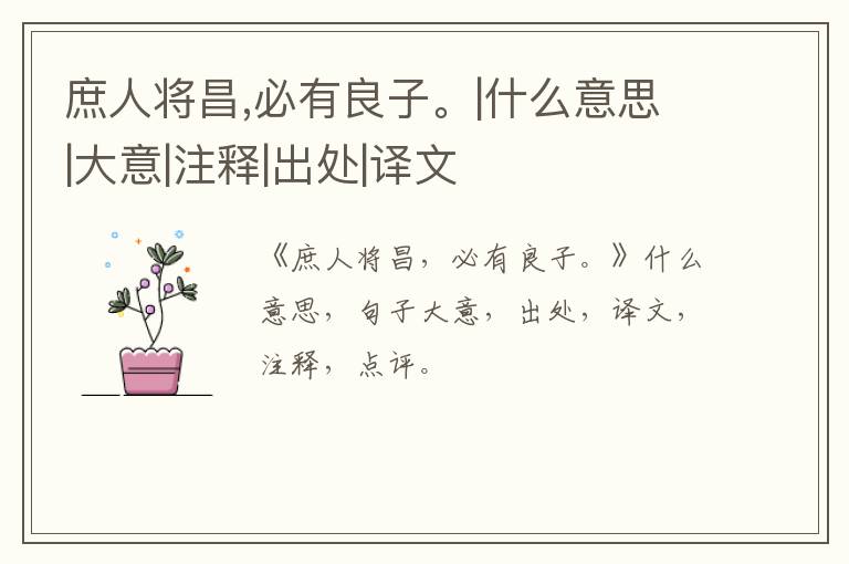  庶人将昌,必有良子。|什么意思|大意|注释|出处|译文