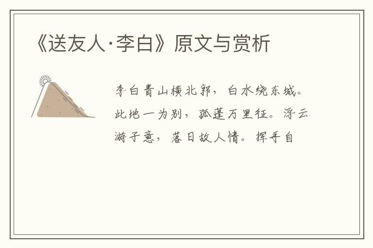  《送友人·李白》原文与赏析