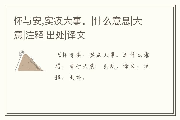  怀与安,实疚大事。|什么意思|大意|注释|出处|译文