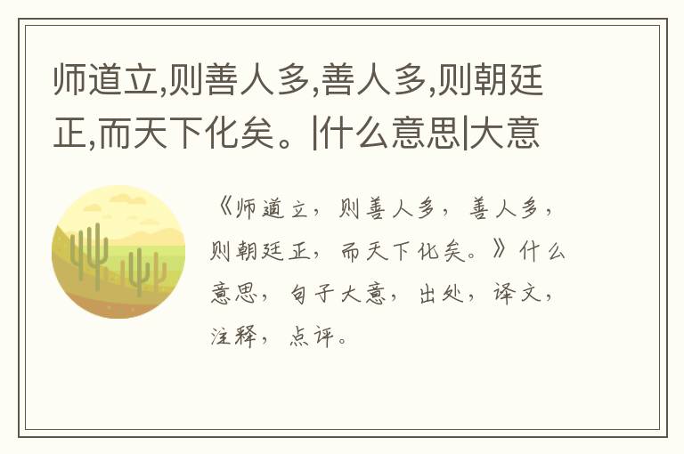  师道立,则善人多,善人多,则朝廷正,而天下化矣。|什么意思|大意|注释|出处|译文
