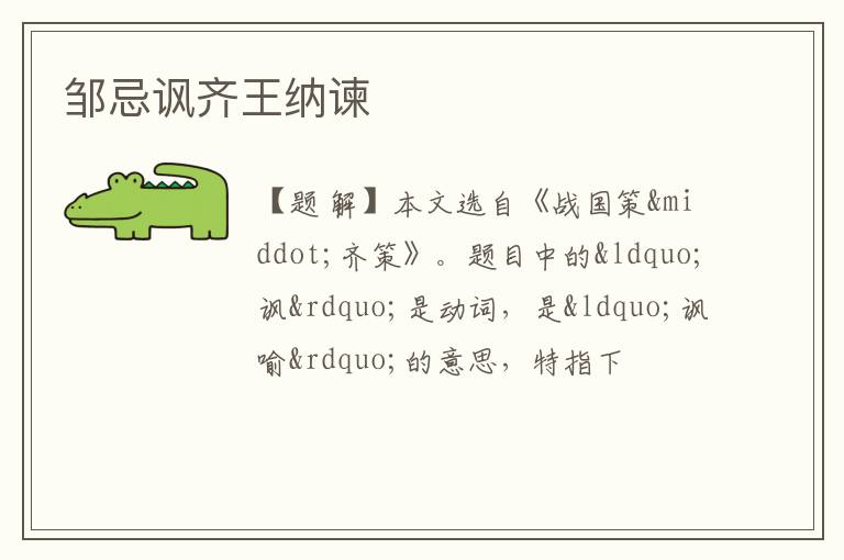  邹忌讽齐王纳谏