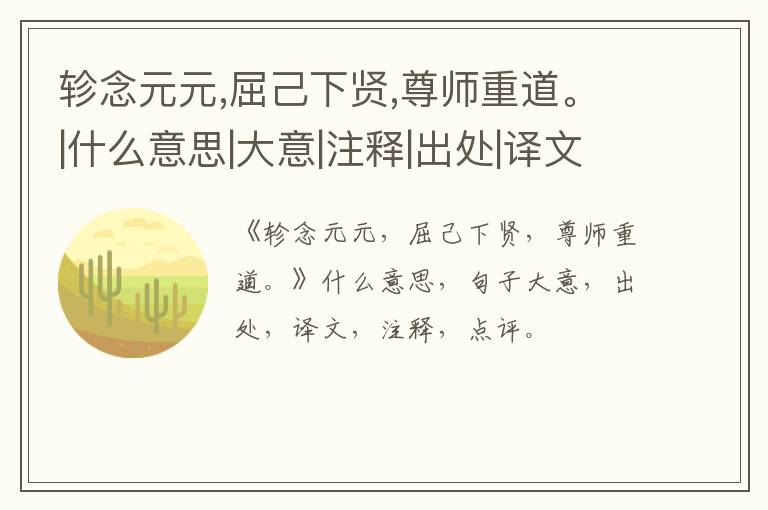  轸念元元,屈己下贤,尊师重道。|什么意思|大意|注释|出处|译文