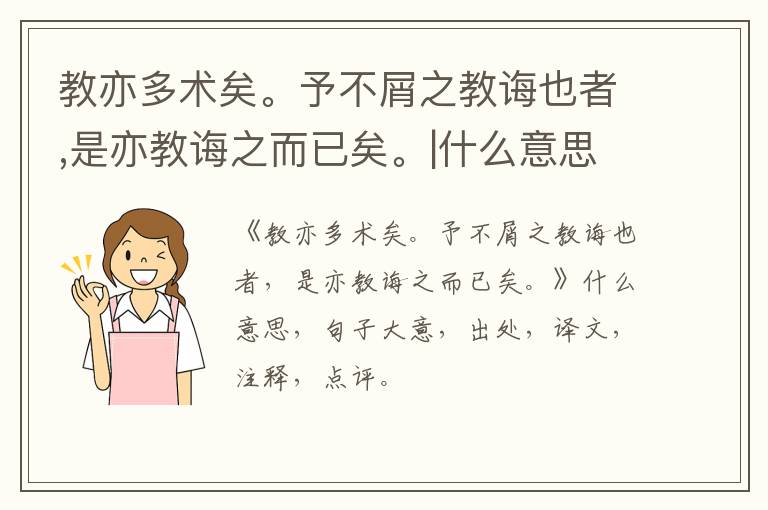  教亦多术矣。予不屑之教诲也者,是亦教诲之而已矣。|什么意思|大意|注释|出处|译文
