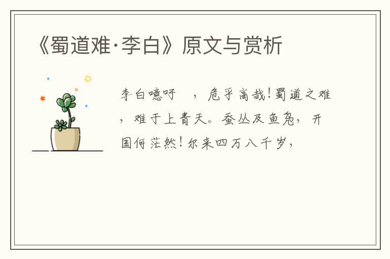  《蜀道难·李白》原文与赏析