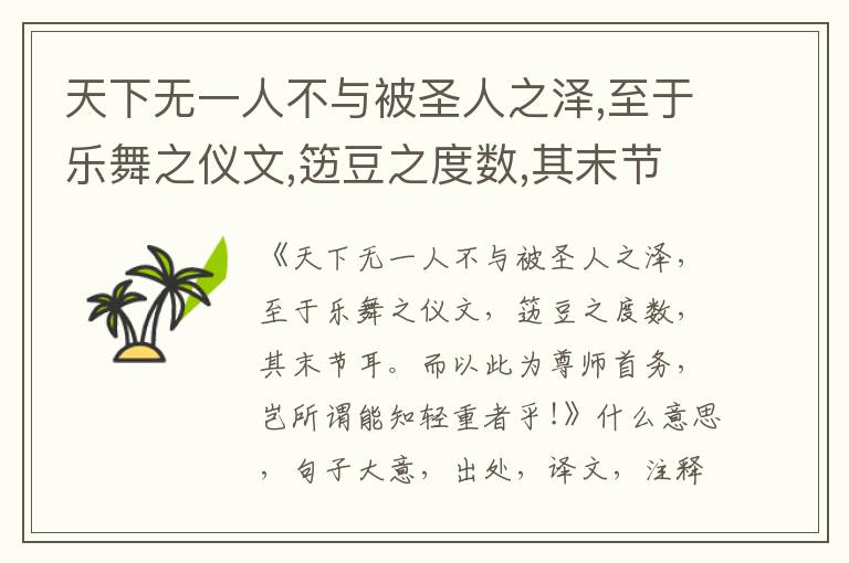  天下无一人不与被圣人之泽,至于乐舞之仪文,笾豆之度数,其末节耳。而以此为尊师首务,岂