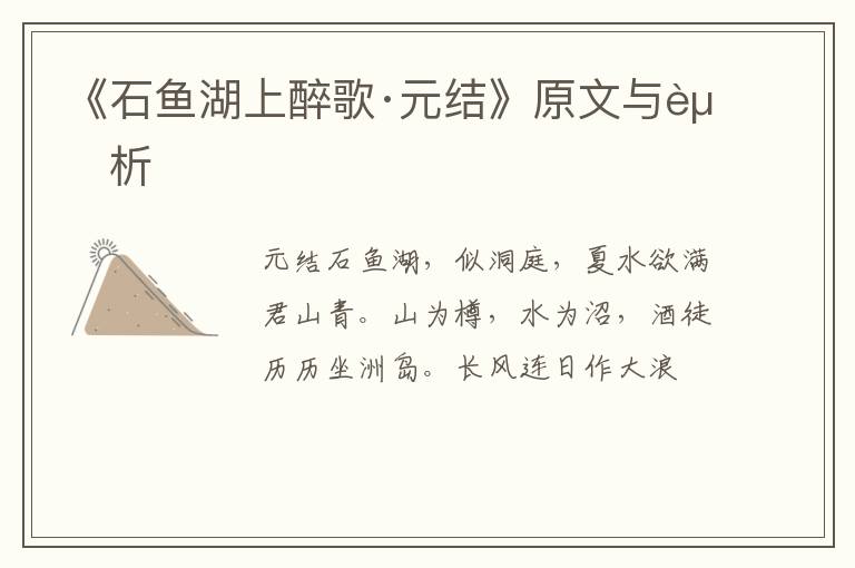  《石鱼湖上醉歌·元结》原文与赏析