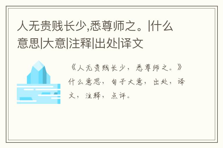  人无贵贱长少,悉尊师之。|什么意思|大意|注释|出处|译文