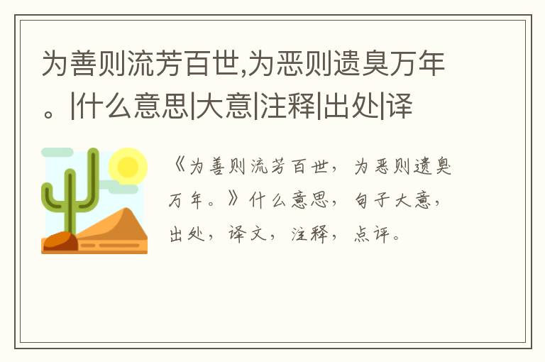  为善则流芳百世,为恶则遗臭万年。|什么意思|大意|注释|出处|译文
