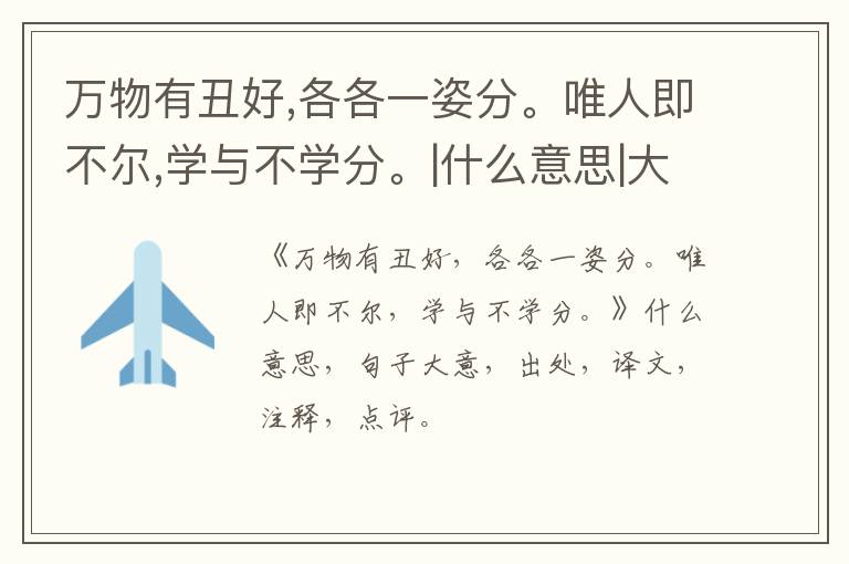  万物有丑好,各各一姿分。唯人即不尔,学与不学分。|什么意思|大意|注释|出处|译文