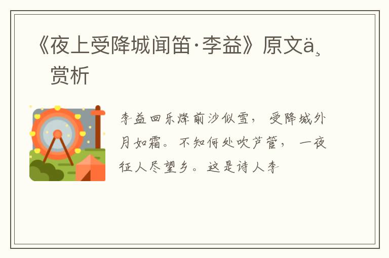  《夜上受降城闻笛·李益》原文与赏析