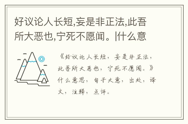  好议论人长短,妄是非正法,此吾所大恶也,宁死不愿闻。|什么意思|大意|注释|出处|译文