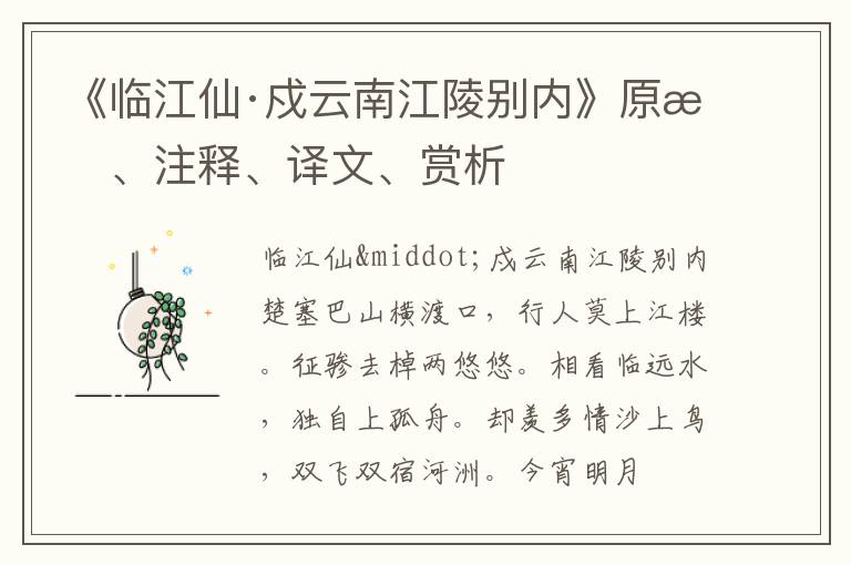  《临江仙·戍云南江陵别内》原文、注释、译文、赏析