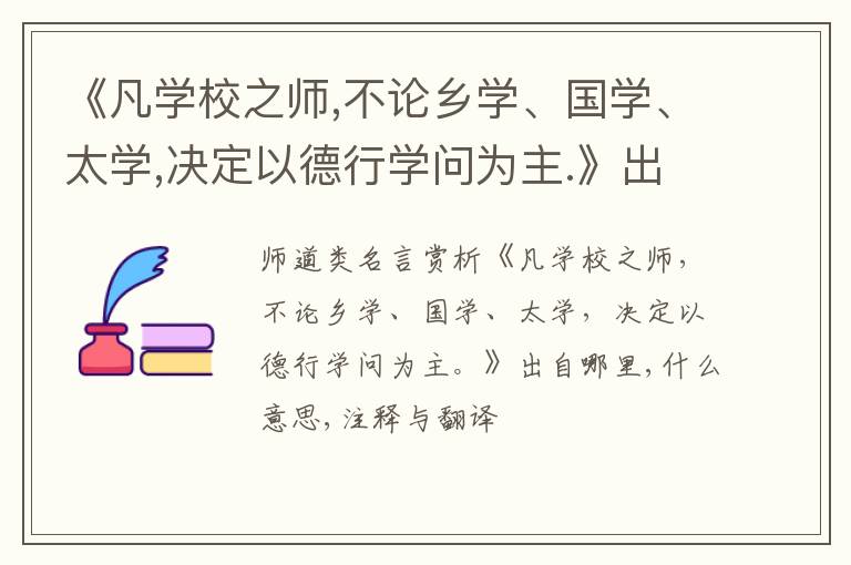  《凡学校之师,不论乡学、国学、太学,决定以德行学问为主.》出自哪里,什么意思,注释,句