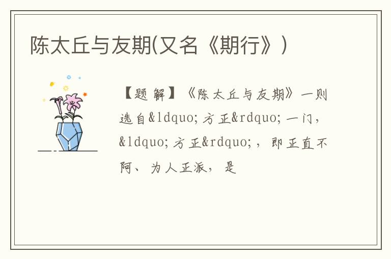  陈太丘与友期(又名《期行》)