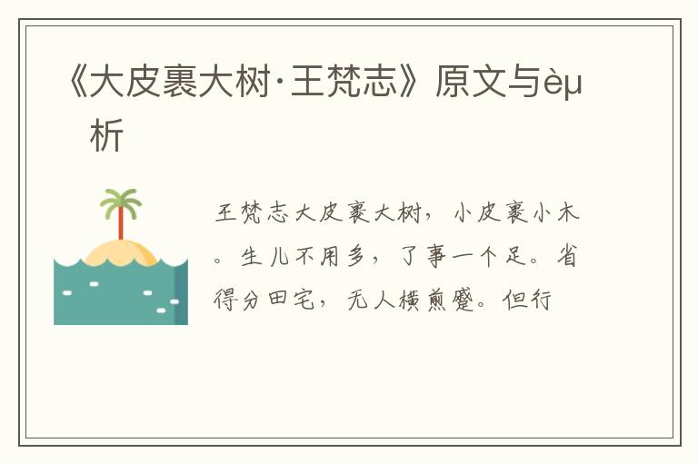  《大皮裹大树·王梵志》原文与赏析