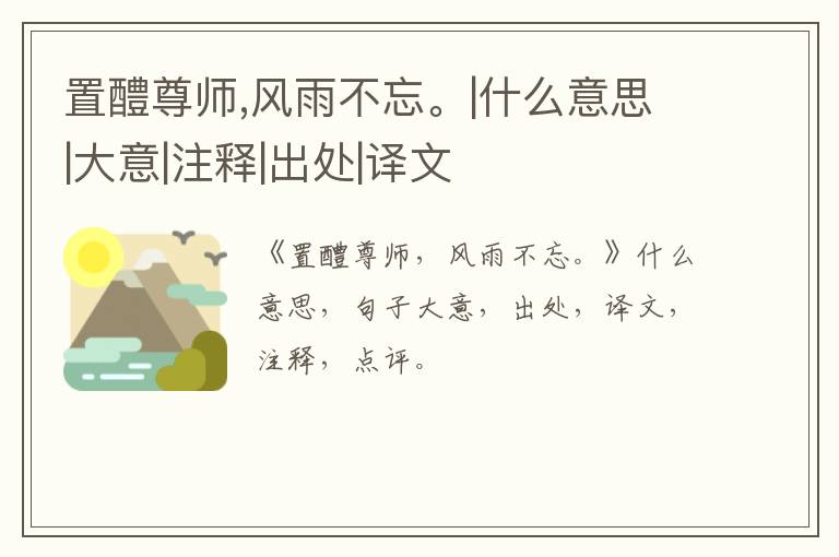  置醴尊师,风雨不忘。|什么意思|大意|注释|出处|译文