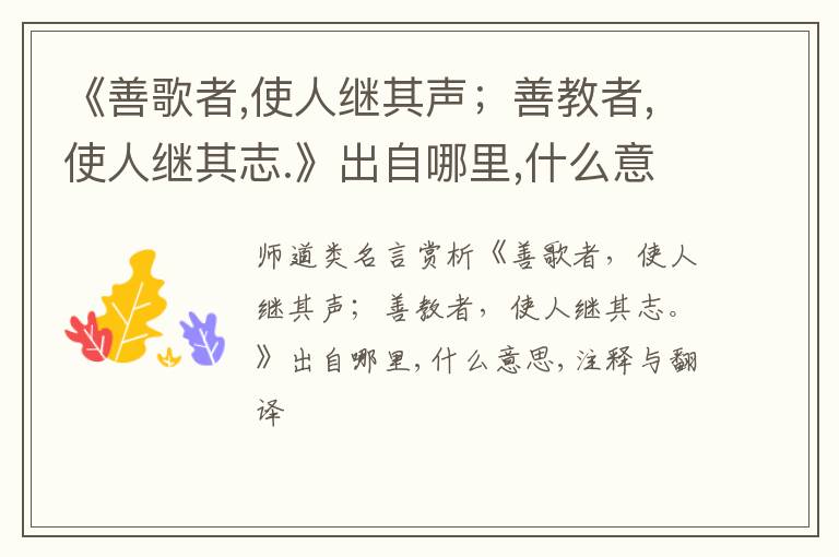  《善歌者,使人继其声；善教者,使人继其志.》出自哪里,什么意思,注释,句意,翻译
