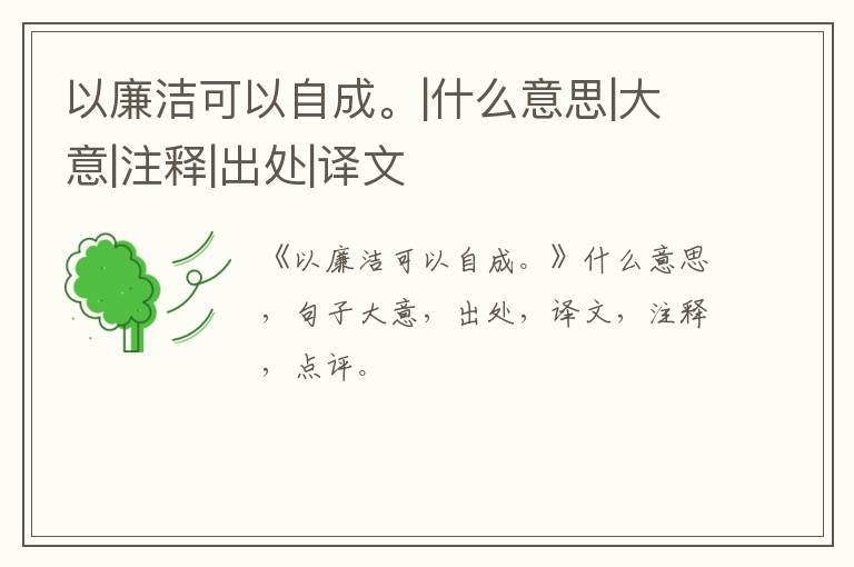  以廉洁可以自成。|什么意思|大意|注释|出处|译文