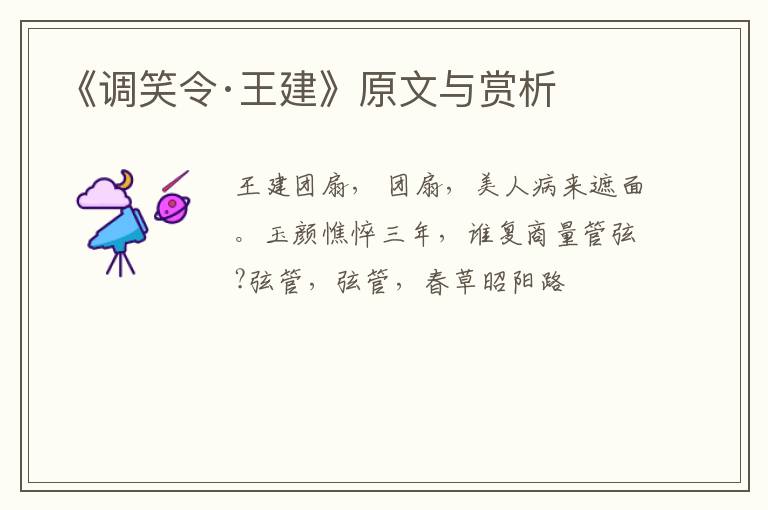  《调笑令·王建》原文与赏析