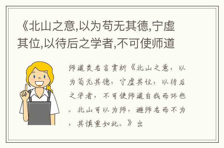  《北山之意,以为苟无其德,宁虚其位,以待后之学者,不可使师道自我而坏也.北山可以为师,
