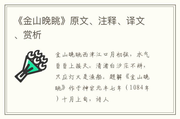  《金山晚眺》原文、注释、译文、赏析