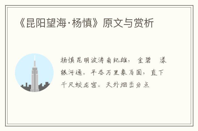  《昆阳望海·杨慎》原文与赏析