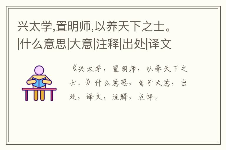  兴太学,置明师,以养天下之士。|什么意思|大意|注释|出处|译文