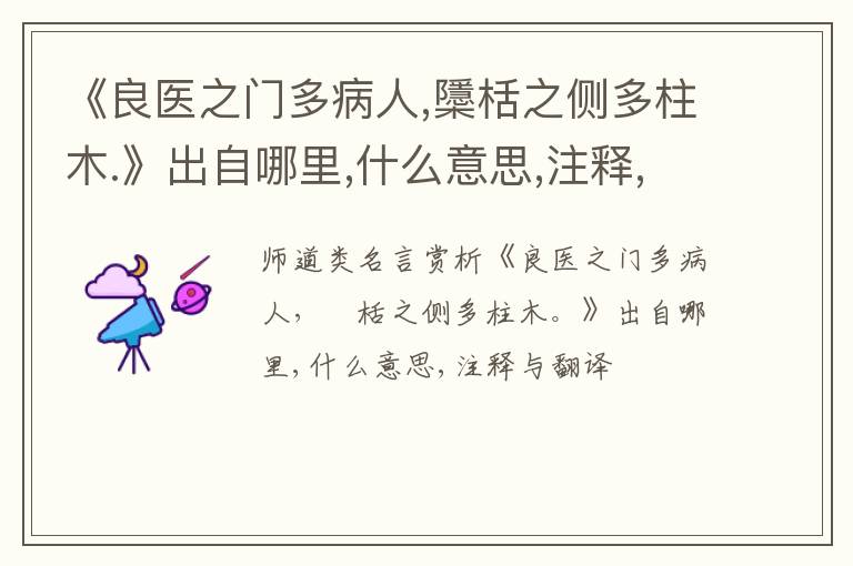  《良医之门多病人,櫽栝之侧多柱木.》出自哪里,什么意思,注释,句意,翻译