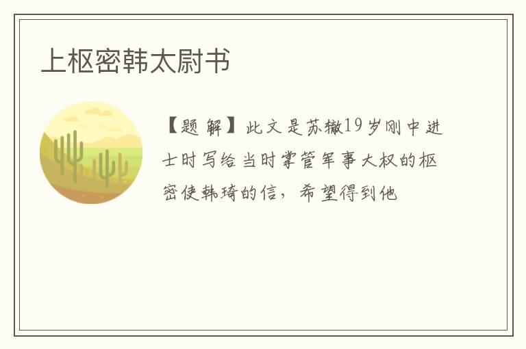  上枢密韩太尉书