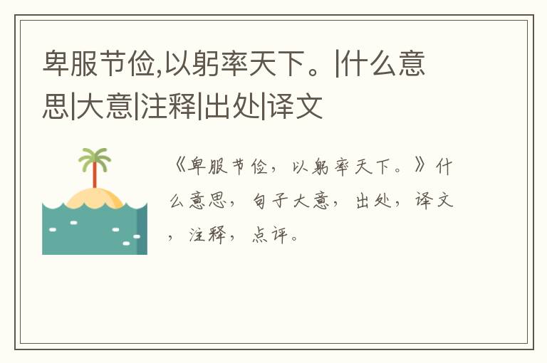  卑服节俭,以躬率天下。|什么意思|大意|注释|出处|译文