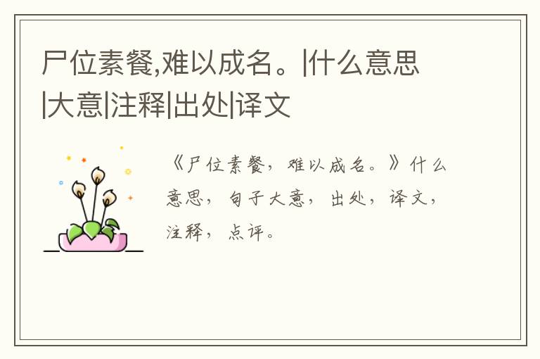  尸位素餐,难以成名。|什么意思|大意|注释|出处|译文