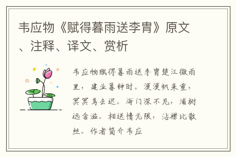  韦应物《赋得暮雨送李胄》原文、注释、译文、赏析