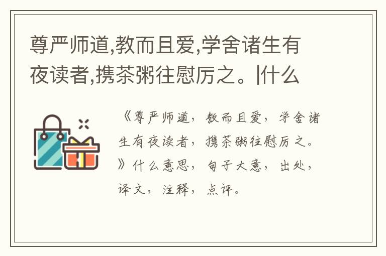  尊严师道,教而且爱,学舍诸生有夜读者,携茶粥往慰厉之。|什么意思|大意|注释|出处|译文