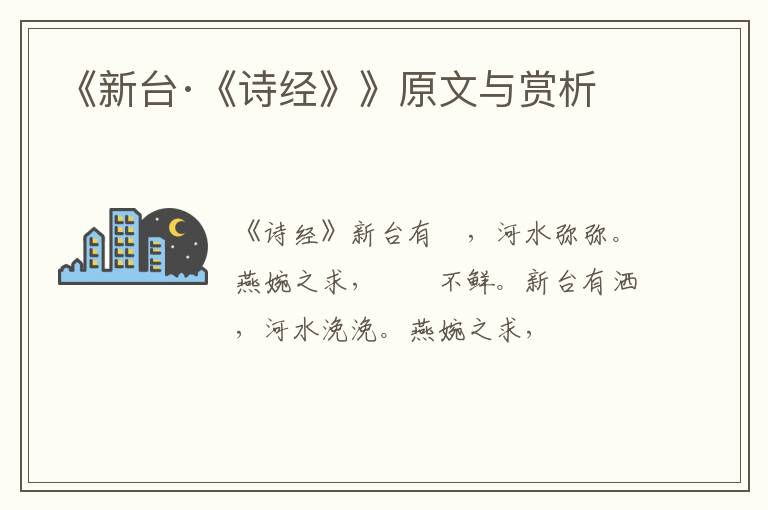  《新台·《诗经》》原文与赏析